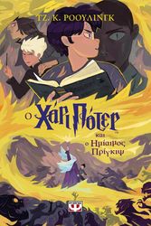 Ο ΧΑΡΙ ΠΟΤΕΡ ΚΑΙ Ο ΗΜΙΑΙΜΟΣ ΠΡΙΓΚΙΨ-ΕΚΔΟΣΗ 2024