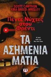 ΠΕΝΤΕ ΝΥΧΤΕΣ ΣΤΟΥ ΦΡΕΝΤΙ 1 ΤΑ ΑΣΗΜΕΝΙΑ ΜΑΤΙΑ