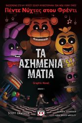 ΠΕΝΤΕ ΝΥΧΤΕΣ ΣΤΟΥ ΦΡΕΝΤΙ 1 ΤΑ ΑΣΗΜΕΝΙΑ ΜΑΤΙΑ GRAPHIC NOVEL