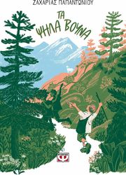 ΠΑΠΑΝΤΩΝΙΟΥ ΖΑΧΑΡΙΑΣ ΤΑ ΨΗΛΑ ΒΟΥΝΑ