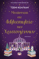 COLGAN JENNY ΜΕΣΑΝΥΧΤΑ ΣΤΟ ΒΙΒΛΙΟΠΩΛΕΙΟ ΤΩΝ ΧΡΙΣΤΟΥΓΕΝΝΩΝ