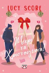 SCORE LUCY ΜΕΧΡΙ ΤΑ ΧΡΙΣΤΟΥΓΕΝΝΑ