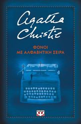 CHRISTIE AGATHA ΦΟΝΟΙ ΜΕ ΑΛΦΑΒΗΤΙΚΗ ΣΕΙΡΑ (ΣΚΛΗΡΟΔΕΤΟ)