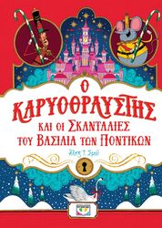 Ο ΚΑΡΥΟΘΡΑΥΣΤΗΣ ΚΑΙ ΟΙ ΣΚΑΝΤΑΛΙΕΣ ΤΟΥ ΒΑΣΙΛΙΑ ΤΩΝ ΠΟΝΤΙΚΩΝ