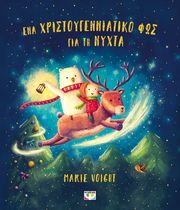 ΕΝΑ ΧΡΙΣΤΟΥΓΕΝΝΙΑΤΙΚΟ ΦΩΣ ΓΙΑ ΤΗ ΝΥΧΤΑ