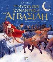 ΤΗ ΝΥΧΤΑ ΠΟΥ ΣΥΝΑΝΤΗΣΑ ΤΟΝ ΑΙ ΒΑΣΙΛΗ (ΕΙΚΟΝΟΓΡΑΦΗΜΕΝΟ)