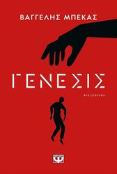 ΜΠΕΚΑΣ ΒΑΓΓΕΛΗΣ ΓΕΝΕΣΙΣ