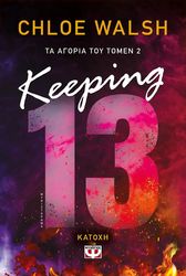 WALSH CHLOE ΤΑ ΑΓΟΡΙΑ ΤΟΥ ΤΟΜΕΝ 2 KEEPING 13 ΚΑΤΟΧΗ