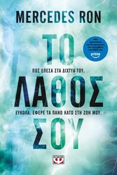 RON MERCEDES ΤΟ ΛΑΘΟΣ ΣΟΥ