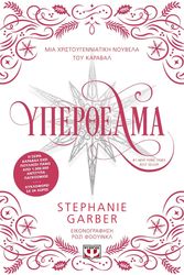 GARBER STEPHANIE ΥΠΕΡΘΕΑΜΑ