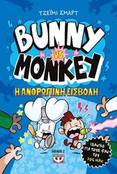 SMART JAMIE BUNNY VS MONKEY 2 H ΑΝΘΡΩΠΙΝΗ ΕΙΣΒΟΛΗ