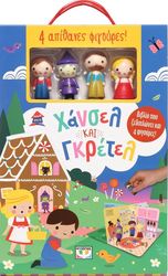 ΣΥΛΛΟΓΙΚΟ ΕΡΓΟ ΠΑΡΑΜΥΘΟΣΠΙΤΟ ΧΑΝΣΕΛ ΚΑΙ ΓΚΡΕΤΕΛ