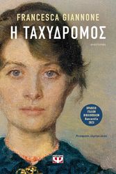 GIANNONE FRANCESCA Η ΤΑΧΥΔΡΟΜΟΣ