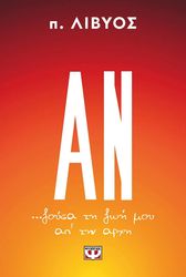 Π. ΛΥΒΙΟΣ ΑΝ ΖΟΥΣΑ ΤΗ ΖΩΗ ΜΟΥ ΑΠ ΤΗΝ ΑΡΧΗ