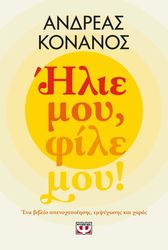 ΚΟΝΑΝΟΣ ΑΝΔΡΕΑΣ ΗΛΙΕ ΜΟΥ ΦΙΛΕ ΜΟΥ!