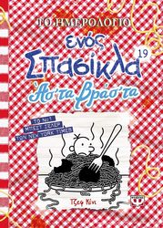 ΤΟ ΗΜΕΡΟΛΟΓΙΟ ΕΝΟΣ ΣΠΑΣΙΚΛΑ 19 ΑΣ ΤΑ ΒΡΑΣ ΤΑ