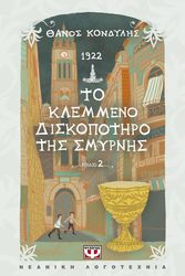 ΚΟΝΔΥΛΗΣ ΘΑΝΟΣ 1922 ΤΟ ΚΛΕΜΜΕΝΟ ΔΙΣΚΟΠΟΤΗΡΟ ΤΗΣ ΣΜΥΡΝΗΣ