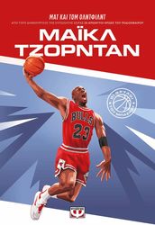 ΜΑΪΚΛ ΤΖΟΡΝΤΑΝ