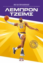 ΛΕΜΠΡΟΝ ΤΖΕΪΜΣ