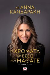 ΚΑΝΔΑΡΑΚΗ ΑΝΝΑ ΤΑ ΧΡΩΜΑΤΑ ΠΟΥ ΕΣΕΙΣ ΜΟΥ ΜΑΘΑΤΕ (ΕΠΕΤΕΙΑΚΗ ΕΚΔΟΣΗ)