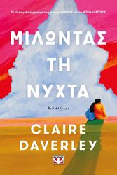 DAVERLEY CLAIRE ΜΙΛΩΝΤΑΣ ΤΗ ΝΥΧΤΑ
