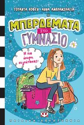 COVEN WANDA ΜΠΕΡΔΕΜΑΤΑ ΣΤΟ ΓΥΜΝΑΣΙΟ 1 Η ΠΙΟ ΑΚΥΡΗ ΣΥΓΚΑΤΟΙΚΟΣ!