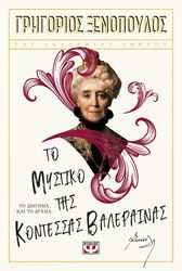 ΞΕΝΟΠΟΥΛΟΣ ΓΡΗΓΟΡΙΟΣ ΤΟ ΜΥΣΤΙΚΟ ΤΗΣ ΚΟΝΤΕΣΣΑΣ ΒΑΛΕΡΑΙΝΑΣ