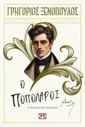 ΞΕΝΟΠΟΥΛΟΣ ΓΡΗΓΟΡΙΟΣ Ο ΠΟΠΟΛΑΡΟΣ