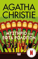 CHRISTIE AGATHA ΤΟ ΜΥΣΤΗΡΙΟ ΤΩΝ ΕΦΤΑ ΡΟΛΟΓΙΩΝ