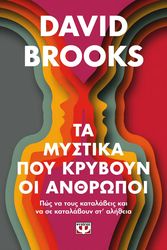 BROOKS DAVID ΤΑ ΜΥΣΤΙΚΑ ΠΟΥ ΚΡΥΒΟΥΝ ΟΙ ΑΝΘΡΩΠΟΙ