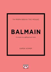 HOMER KAREN ΤΑ ΜΙΚΡΑ ΒΙΒΛΙΑ ΤΗΣ ΜΟΔΑΣ BALMAIN