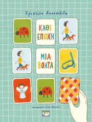 ΑΠΟΣΤΟΛΙΔΗ ΧΡΙΣΤΙΝΑ ΚΑΘΕ ΕΠΟΧΗ ΜΙΑ ΒΟΛΤΑ