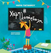 ΓΙΑΓΙΑΝΟΥ ΜΑΡΙΑ Η ΧΑΜΗΛΟΠΑΡΔΑΛΗ