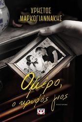 ΜΑΡΚΟΓΙΑΝΝΑΚΗΣ ΧΡΗΣΤΟΣ ΟΜΕΡΟ Ο ΚΡΥΦΟΣ ΓΙΟΣ