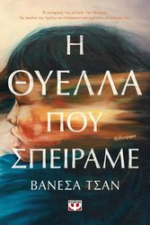 CHN VANESSA Η ΘΥΕΛΛΑ ΠΟΥ ΣΠΕΙΡΑΜΕ