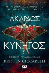 CICCARELLI KRISTEN ΑΚΑΡΔΟΣ ΚΥΝΗΓΟΣ