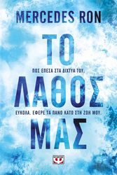 RON MERCEDES ΤΟ ΛΑΘΟΣ ΜΑΣ
