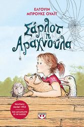 ΣΑΡΛΟΤ Η ΑΡΑΧΝΟΥΛΑ