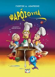 ΛΕΜΠΕΣΗΣ ΓΙΩΡΓΟΣ ΨΑΡΟΣΟΥΠΑ