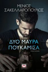 ΣΑΚΕΛΛΑΡΟΠΟΥΛΟΣ ΜΕΝΙΟΣ ΔΥΟ ΜΑΥΡΑ ΠΟΥΚΑΜΙΣΑ