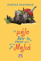 ΕΞΑΡΧΕΑΣ ΚΩΣΤΑΣ ΤΟ ΜΗΛΟ ΔΕΝ ΕΠΕΣΕ ΚΑΤΩ ΑΠ ΤΗ ΜΗΛΙΑ