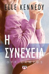 KENNEDY ELLE OFF CAMPUS 5 Η ΣΥΝΕΧΕΙΑ