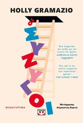 GRAMAZIO HOLLY ΟΙ ΣΥΖΥΓΟΙ
