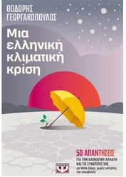 ΓΕΩΡΓΑΚΟΠΟΥΛΟΣ ΘΟΔΩΡΗΣ ΜΙΑ ΕΛΛΗΝΙΚΗ ΚΛΙΜΑΤΙΚΗ ΚΡΙΣΗ