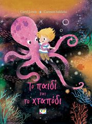 LEWIS CARYL ΤΟ ΠΑΙΔΙ ΚΑΙ ΤΟ ΧΤΑΠΟΔΙ