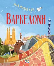 CELLI DANIELA ΜΙΑ ΒΟΛΤΑ ΣΤΗ ΒΑΡΚΕΛΩΝΗ