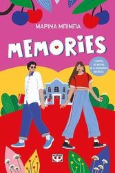 ΜΠΙΜΠΑ ΜΑΡΙΝΑ MEMORIES