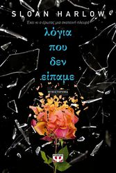 ΛΟΓΙΑ ΠΟΥ ΔΕΝ ΕΙΠΑΜΕ