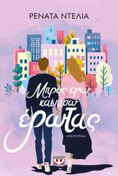 ΝΤΕΛΙΑ ΡΕΝΑΤΑ ΜΠΡΟΣ ΕΓΩ ΚΑΙ ΠΙΣΩ ΕΡΩΤΑΣ