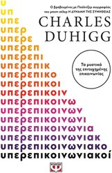 DUHIGG CHARLES ΥΠΕΡΕΠΙΚΟΙΝΩΝΙΑΚΟΙ